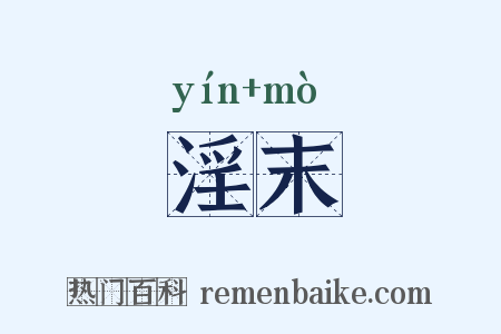 淫末是什么意思的图片